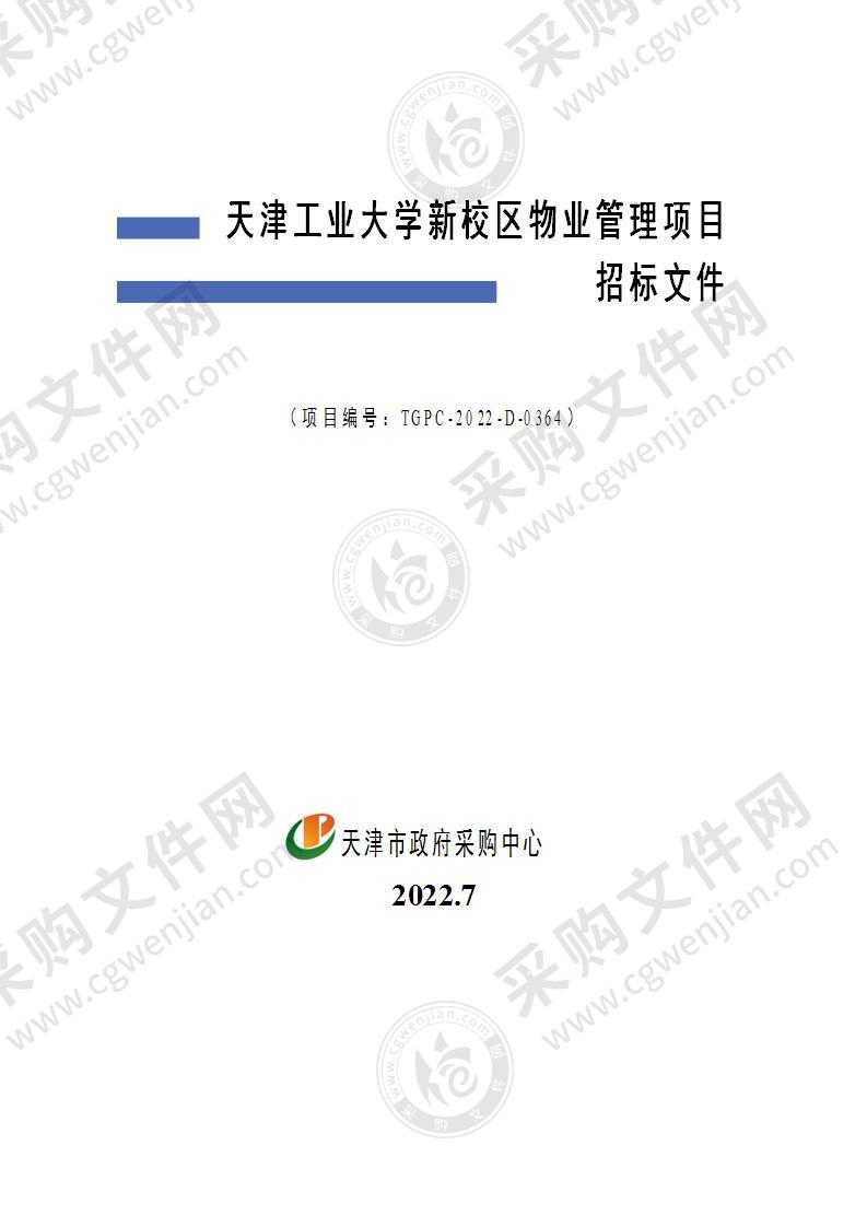 天津工业大学新校区物业管理项目