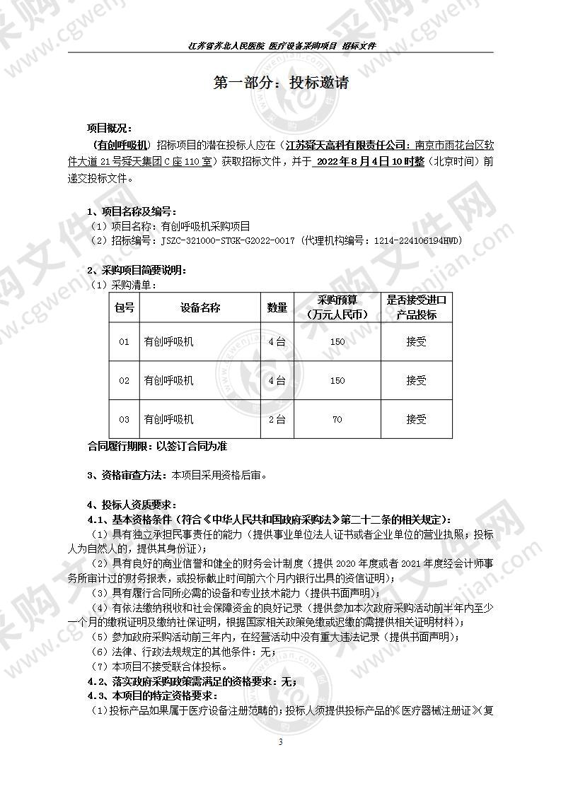 有创呼吸机采购项目