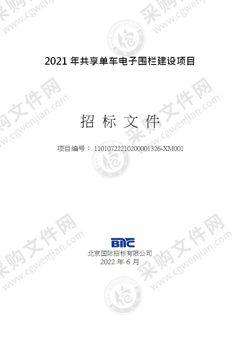 2021年共享单车电子围栏建设项目