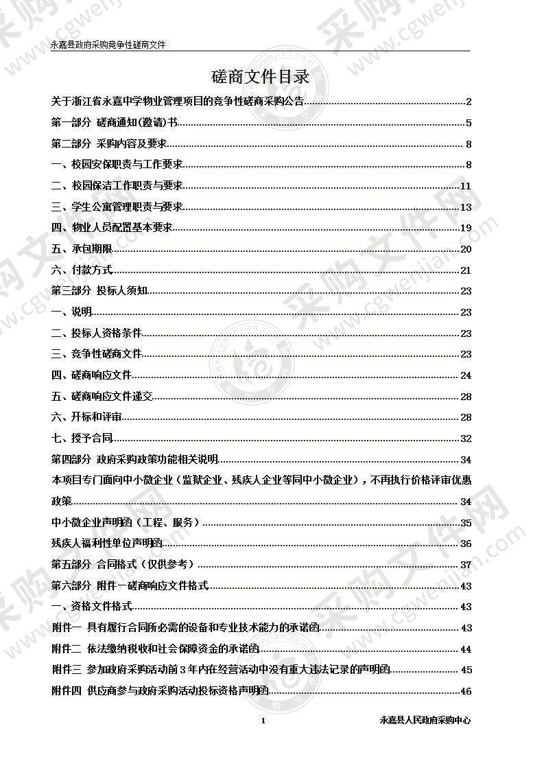 浙江省永嘉中学物业管理项目