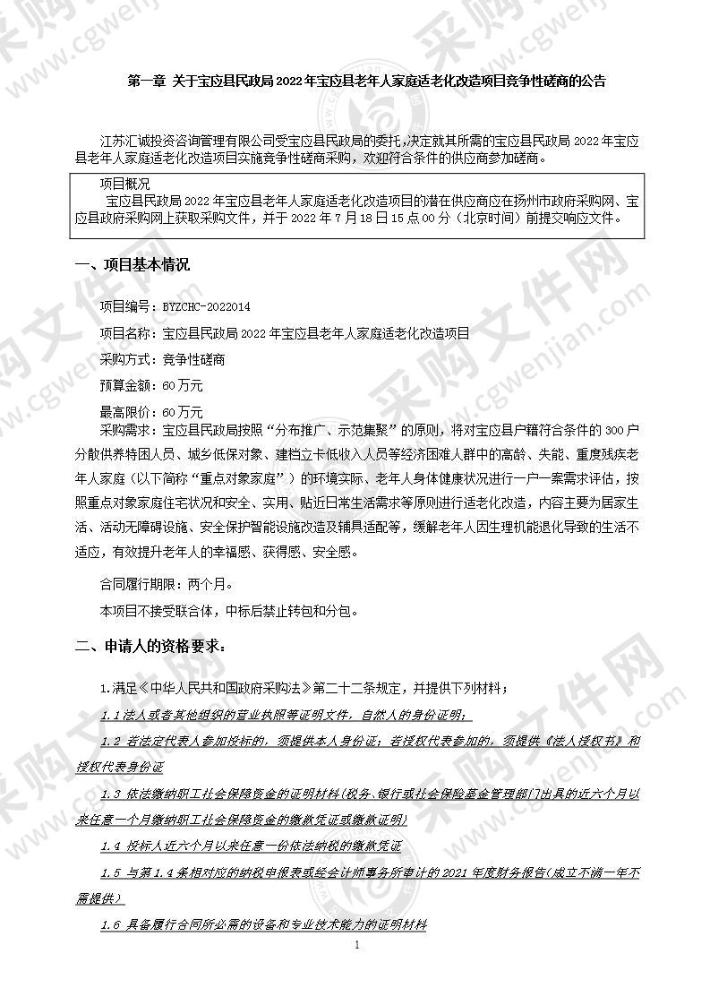 宝应县民政局2022年宝应县老年人家庭适老化改造项目