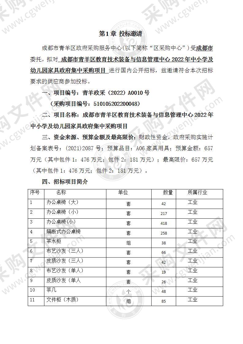 成都市青羊区教育技术装备与信息管理中心中小学幼儿园木质设备办公家具项目