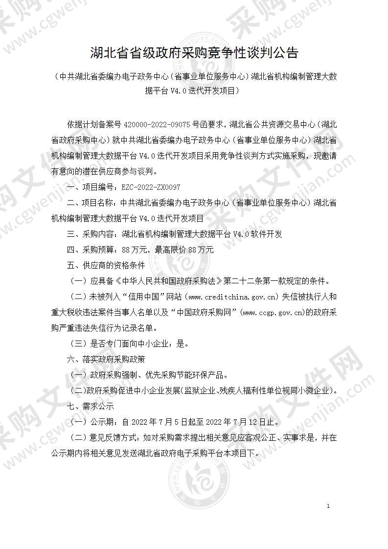 中共湖北省委编办电子政务中心（省事业单位服务中心）湖北省机构编制管理大数据平台V4.0迭代开发项目