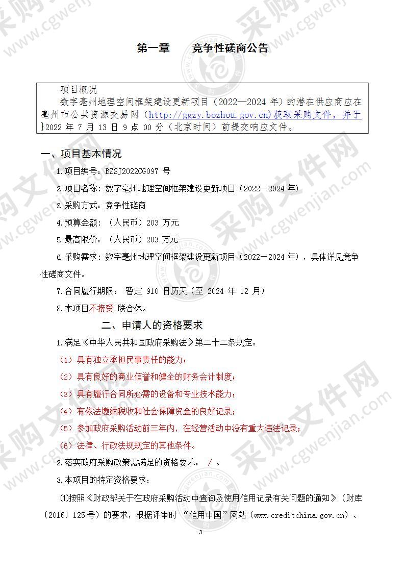 数字亳州地理空间框架建设更新项目（2022—2024年）