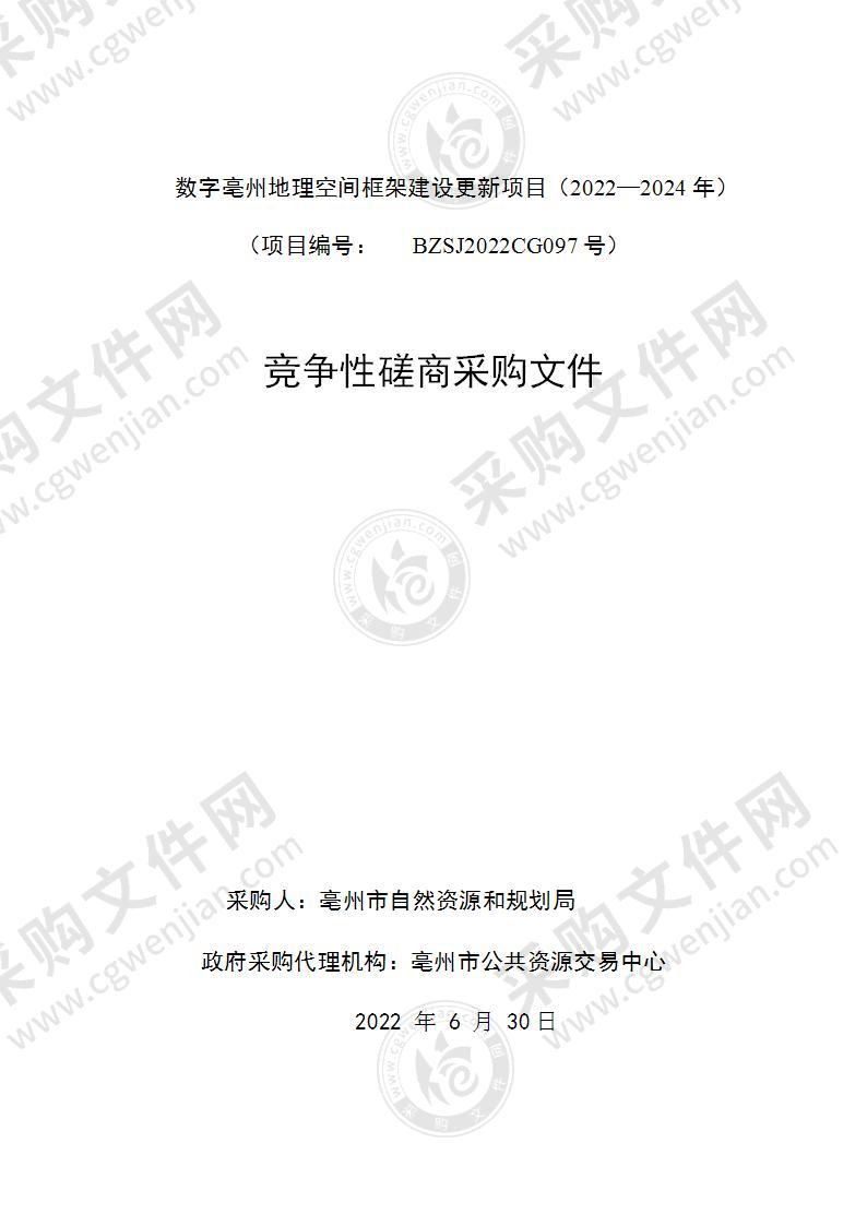 数字亳州地理空间框架建设更新项目（2022—2024年）