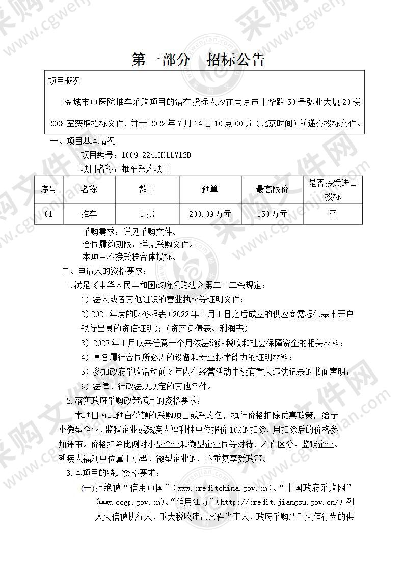 盐城市中医院推车采购项目