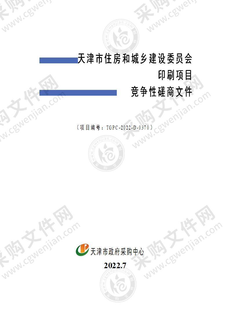 天津市住房和城乡建设委员会印刷项目