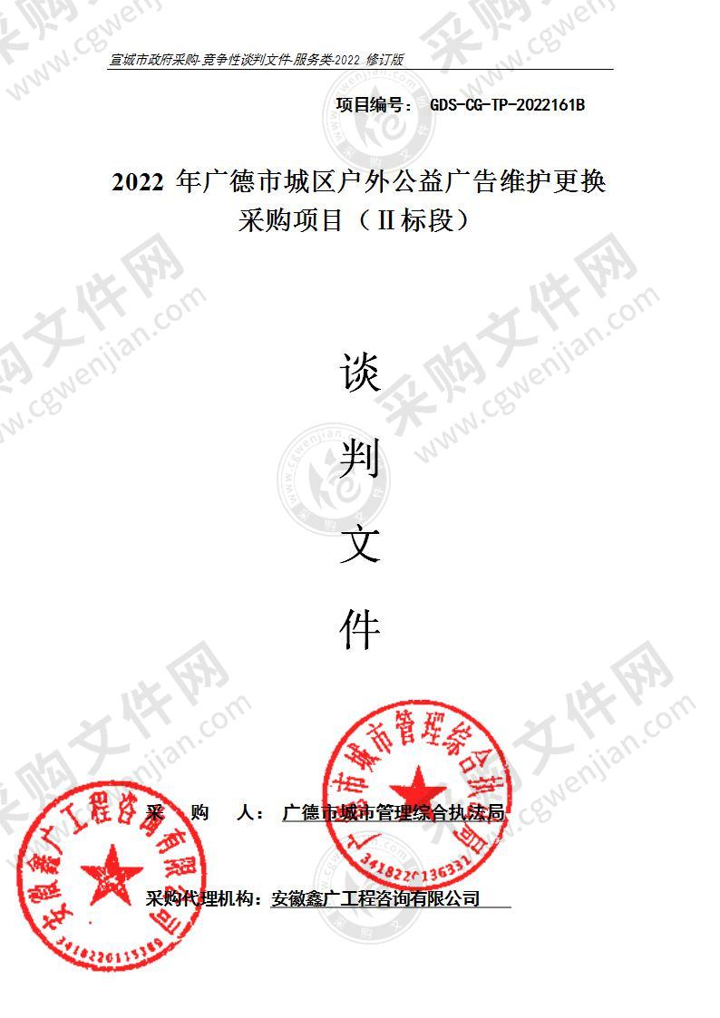 2022年广德市城区户外公益广告维护更换采购项目（Ⅱ标段）