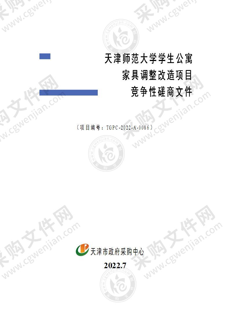 天津师范大学学生公寓家具调整改造项目