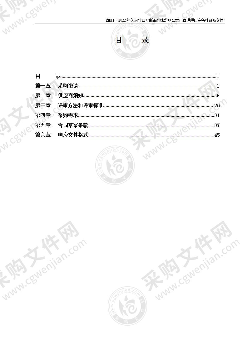 朝阳区2022年入河排口及断面在线监测智慧化管理项目