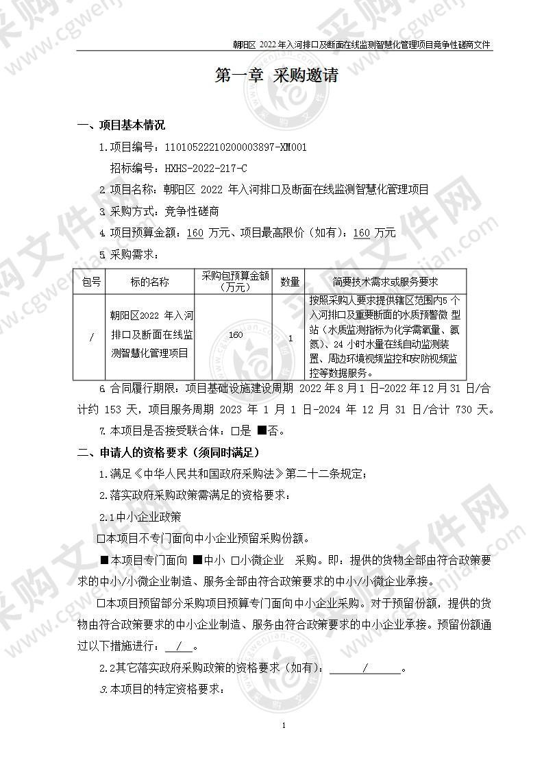 朝阳区2022年入河排口及断面在线监测智慧化管理项目