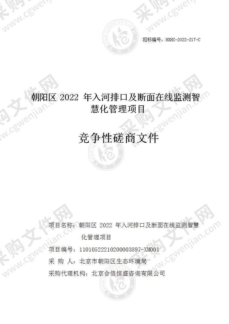 朝阳区2022年入河排口及断面在线监测智慧化管理项目