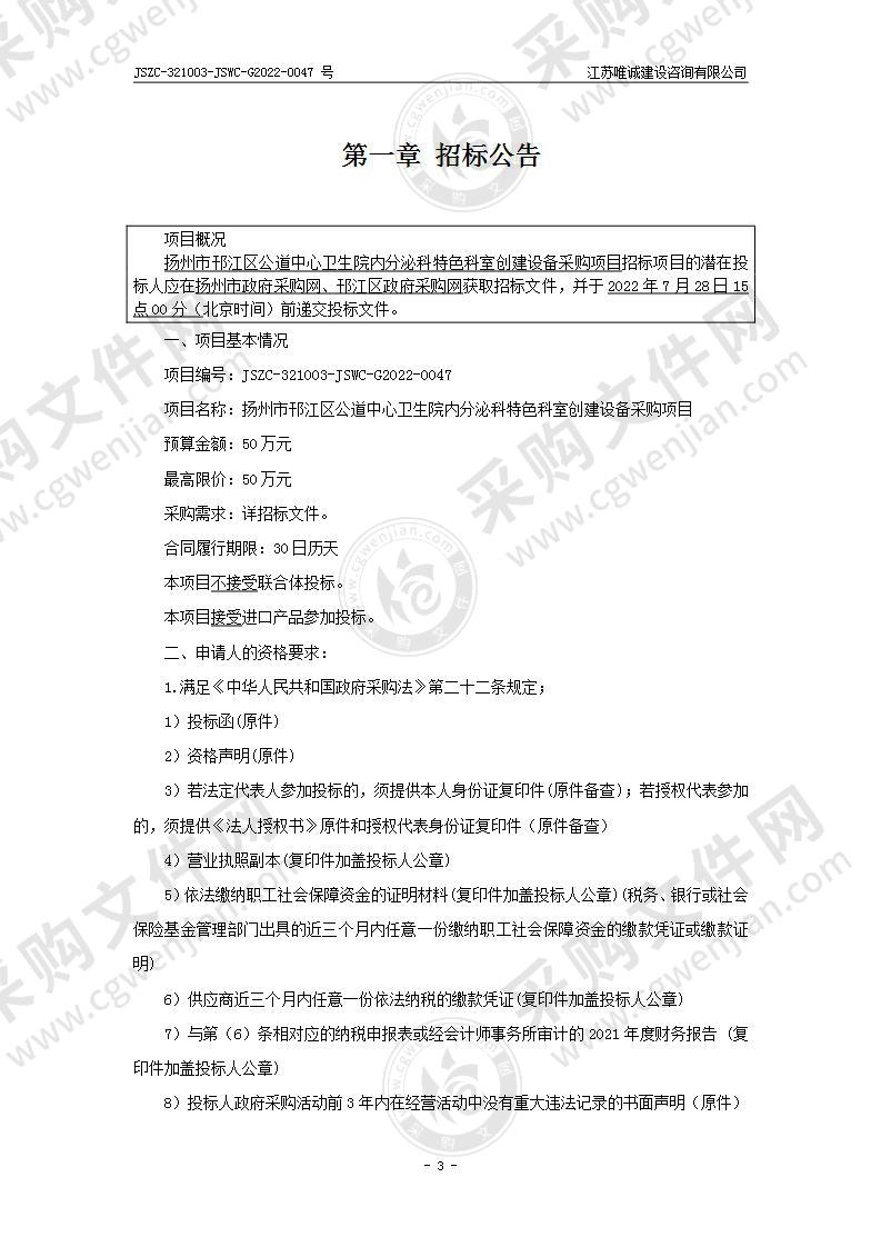 扬州市邗江区公道中心卫生院内分泌科特色科室创建设备采购项目