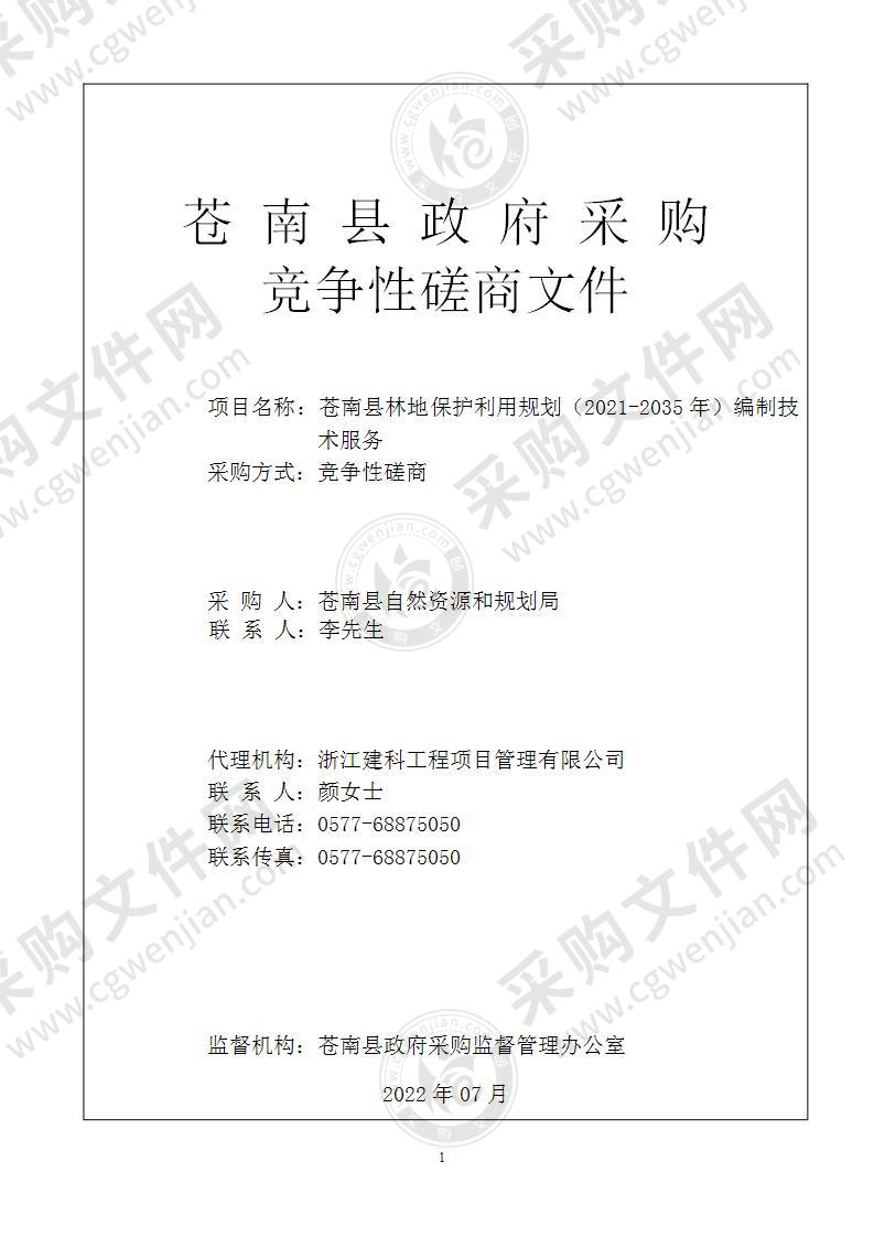 苍南县林地保护利用规划（2021-2035年）编制技术服务