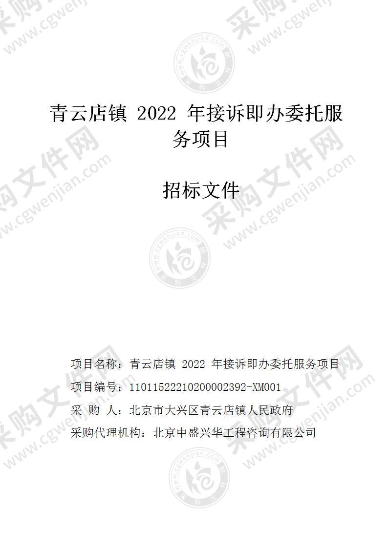 青云店镇2022年接诉即办委托服务项目