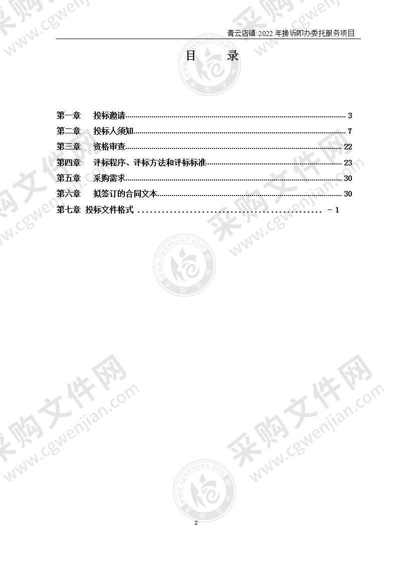 青云店镇2022年接诉即办委托服务项目