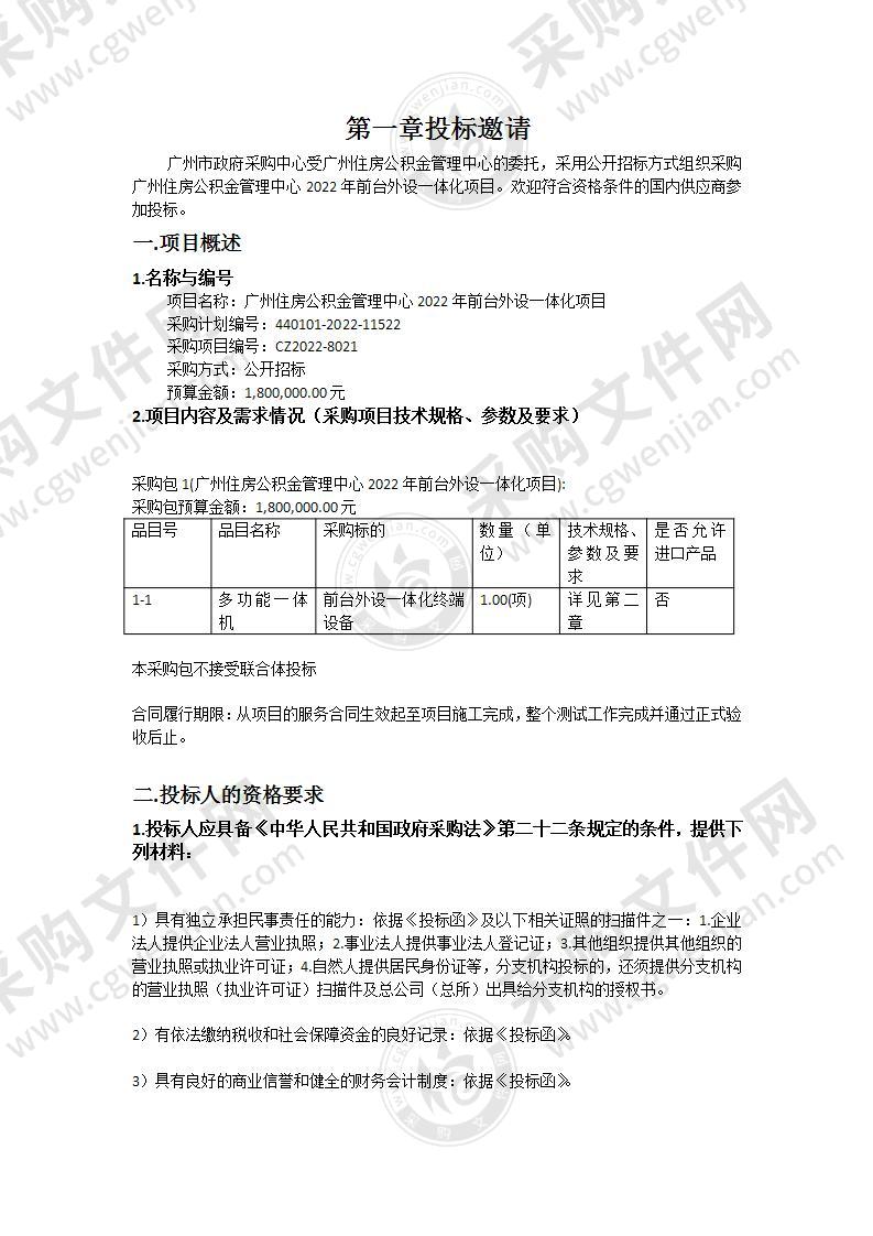 广州住房公积金管理中心2022年前台外设一体化项目