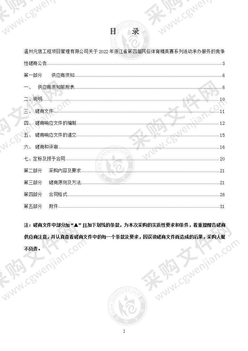 2022年浙江省第四届民俗体育精英赛系列活动承办服务