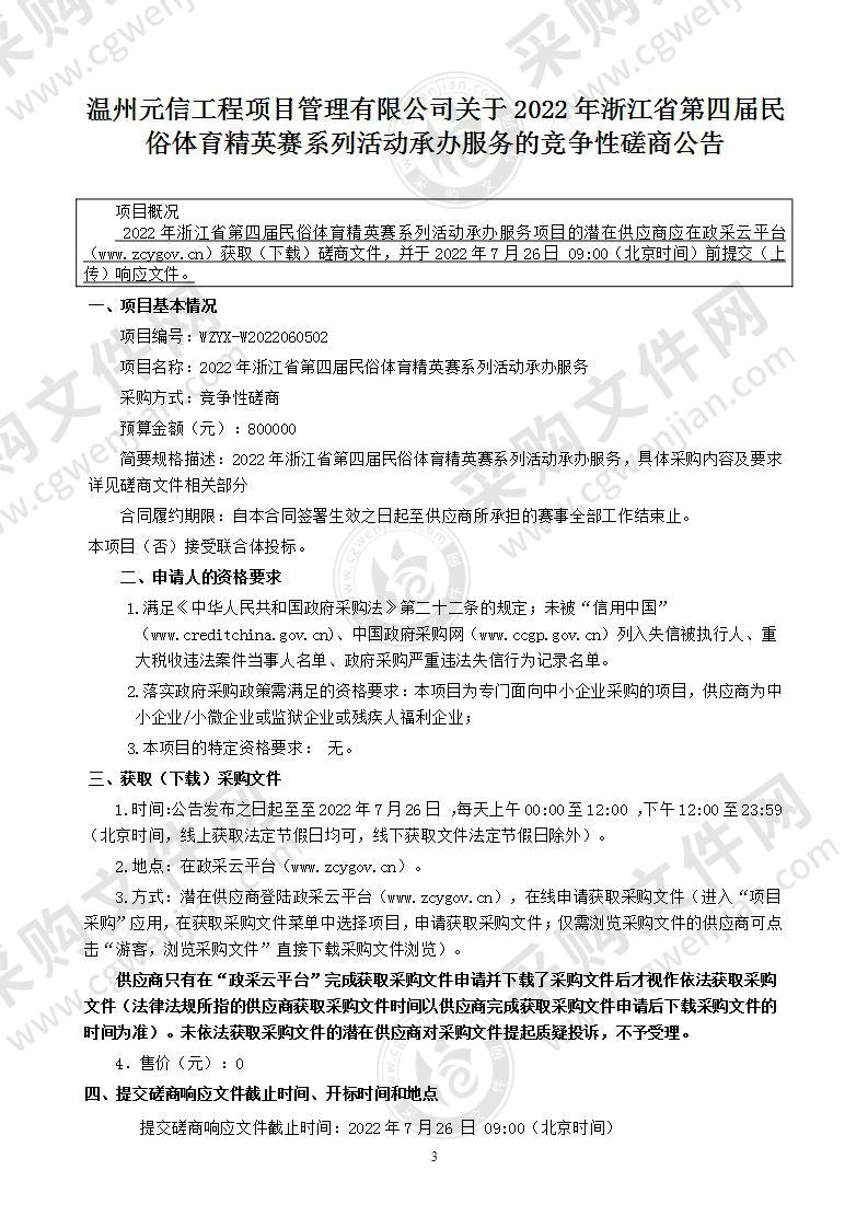 2022年浙江省第四届民俗体育精英赛系列活动承办服务