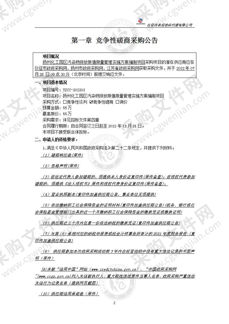 扬州化工园区污染物排放限值限量管理实施方案编制项目