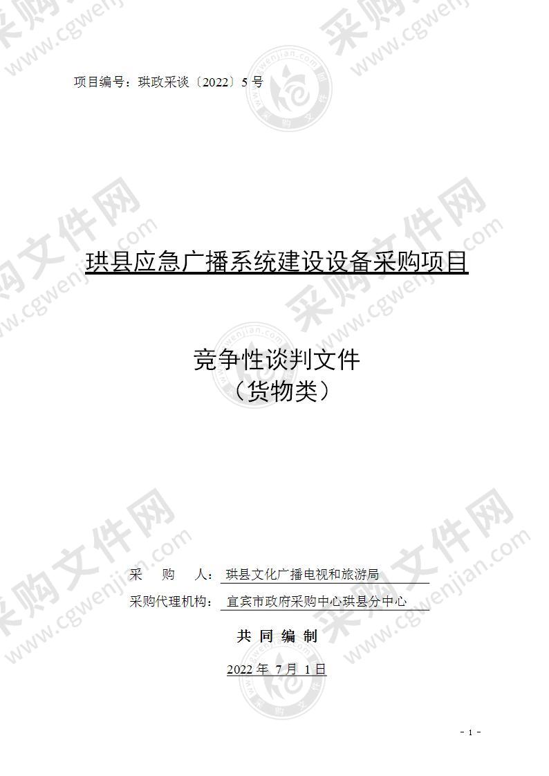 珙县应急广播系统建设设备采购项目