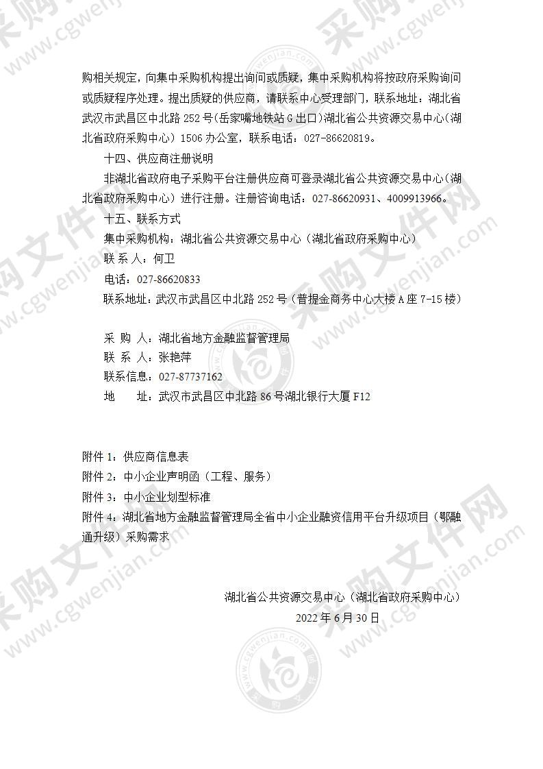 湖北省地方金融监督管理局全省中小企业融资信用平台升级项目（鄂融通升级）