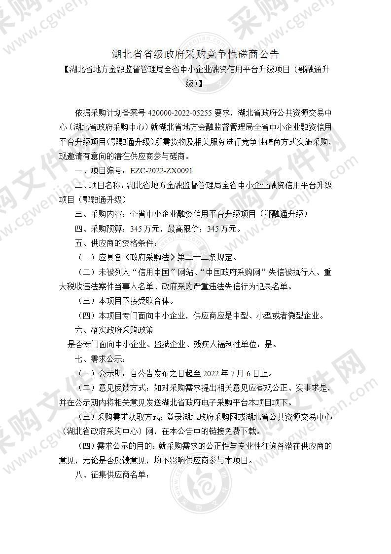 湖北省地方金融监督管理局全省中小企业融资信用平台升级项目（鄂融通升级）