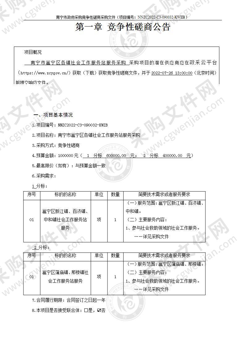 南宁市邕宁区各镇社会工作服务站服务采购