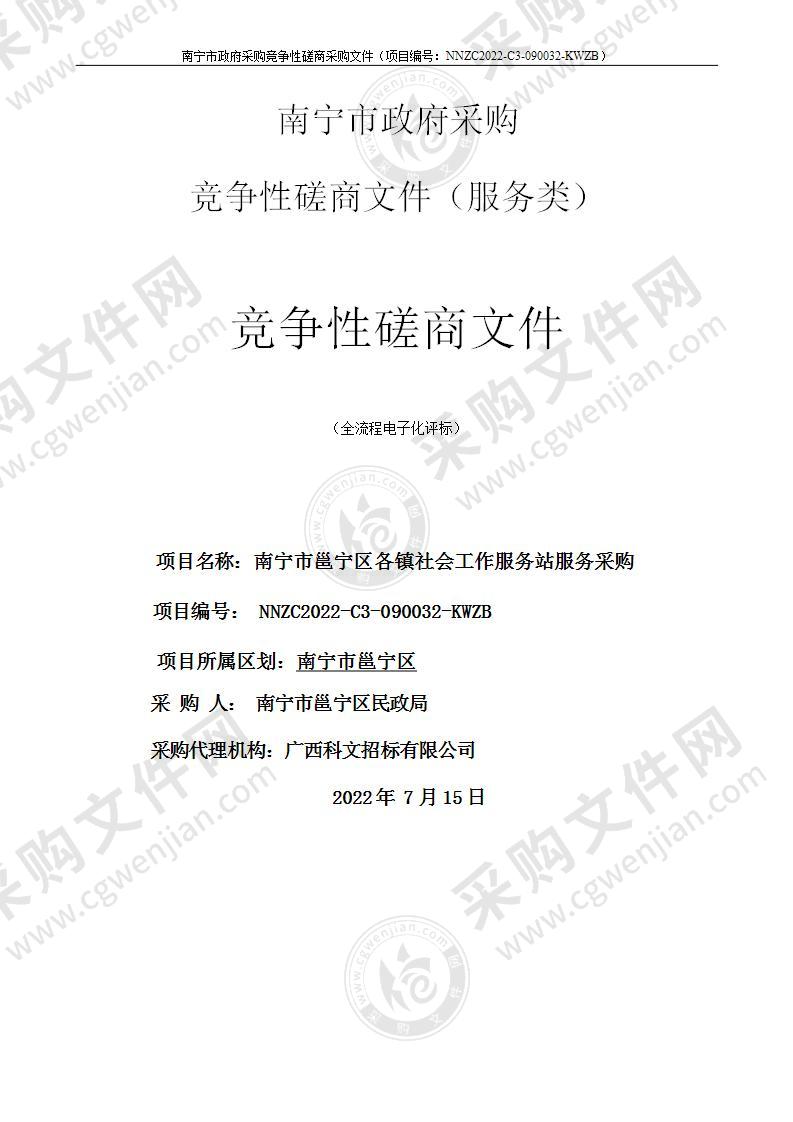 南宁市邕宁区各镇社会工作服务站服务采购