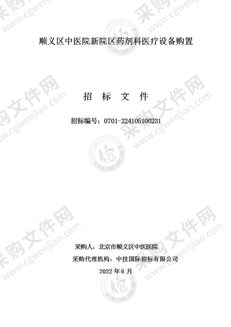 顺义区中医院新院区药剂科医疗设备购置项目