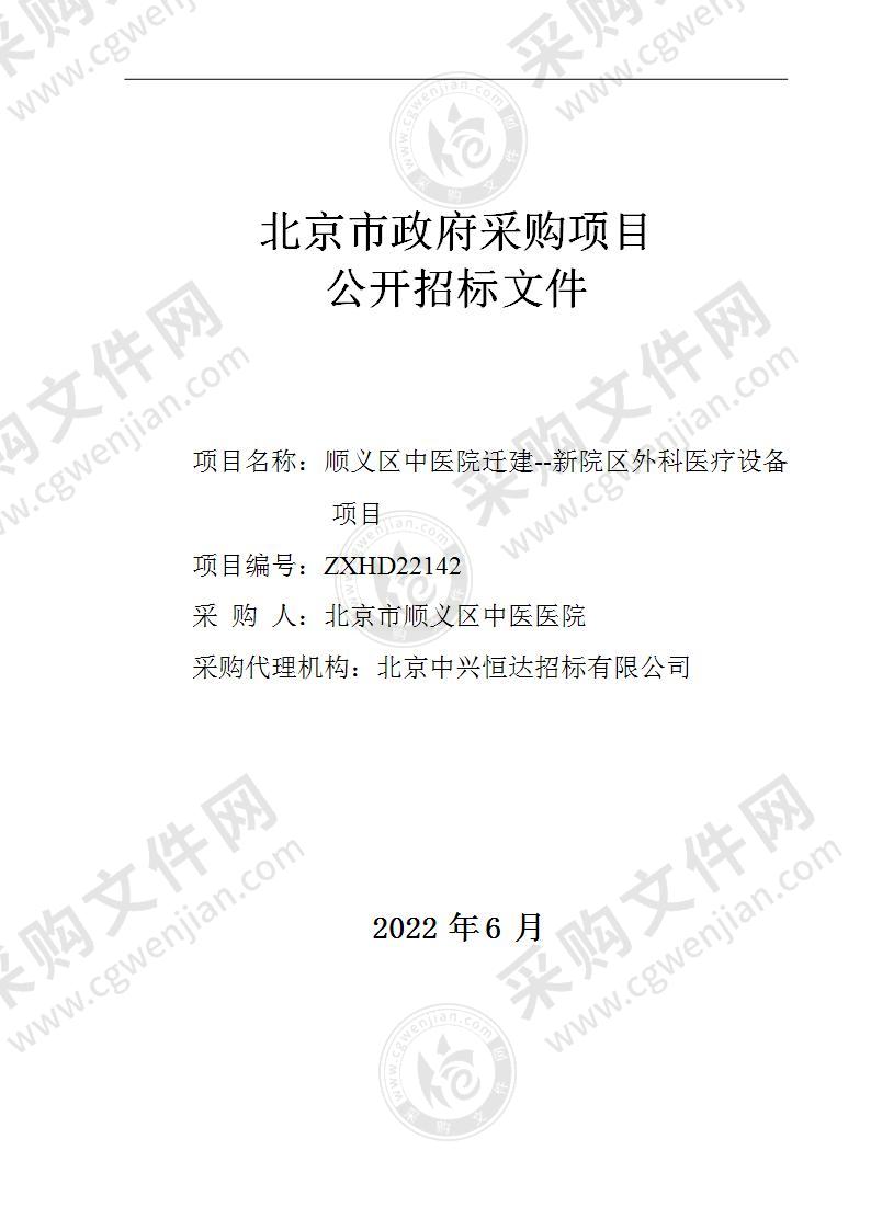 顺义区中医院迁建--新院区外科医疗设备项目