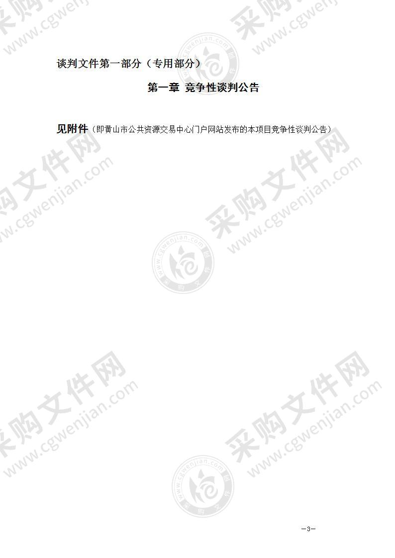 祁门经开区绿色产业园配套基础设施修复工程等四个项目施工监理服务采购项目