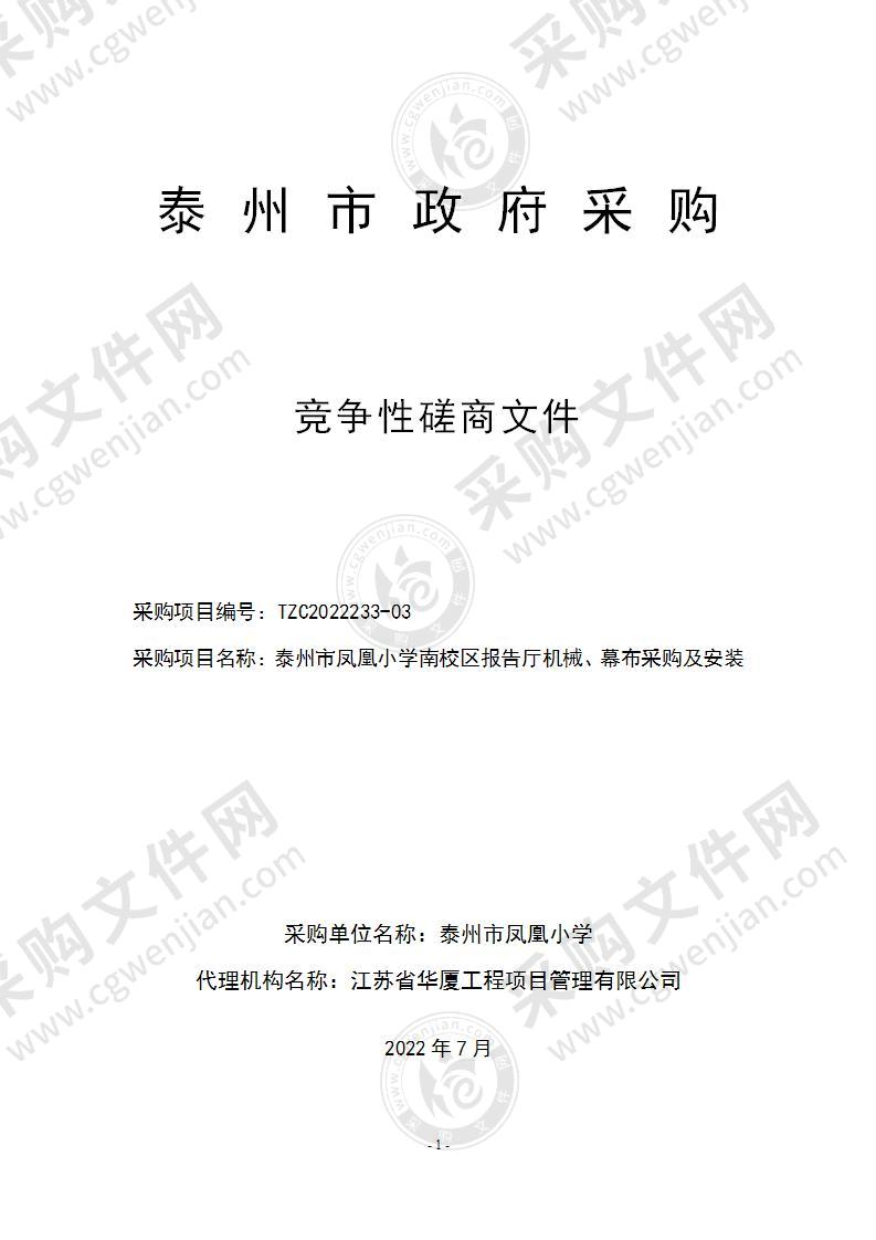 泰州市凤凰小学南校区报告厅机械、幕布采购及安装