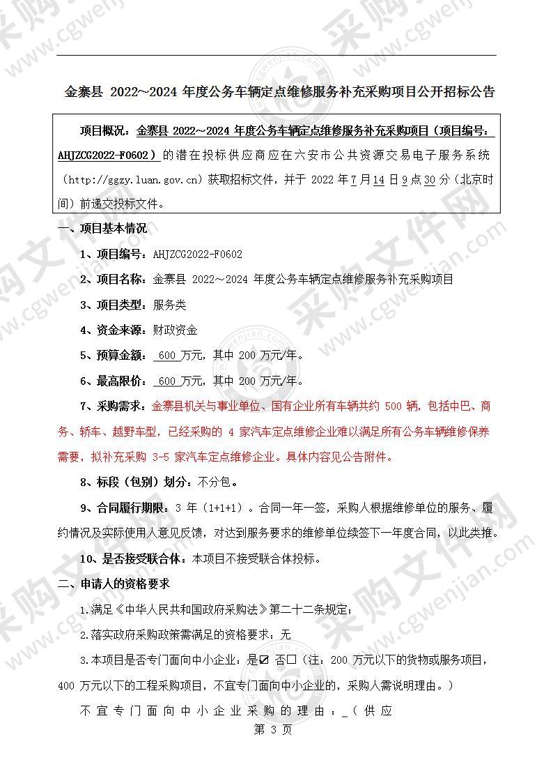 金寨县2022～2024年度公务车辆定点维修服务补充采购项目