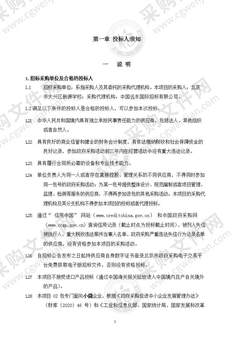 北京市大兴区新源学校南校区设备类购置项目其他办公设备采购项目