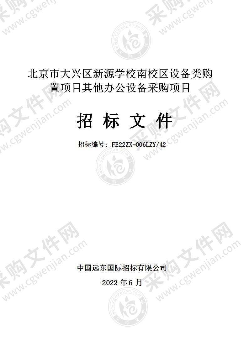 北京市大兴区新源学校南校区设备类购置项目其他办公设备采购项目