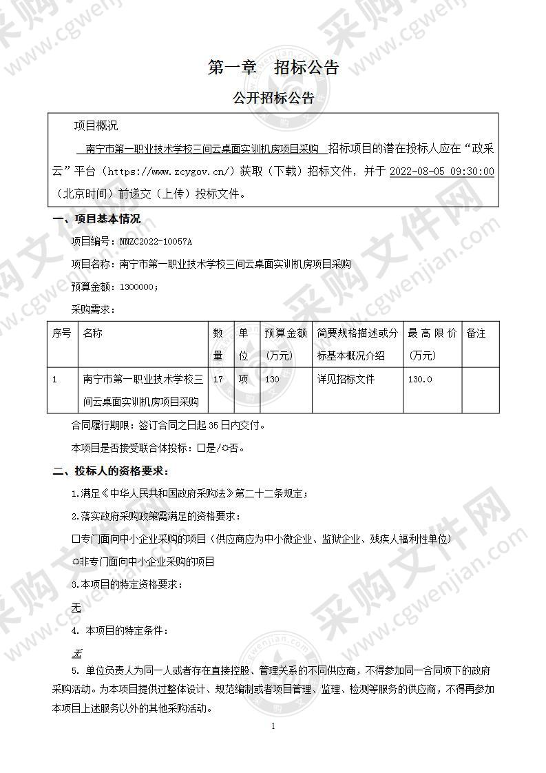 南宁市第一职业技术学校三间云桌面实训机房项目采购