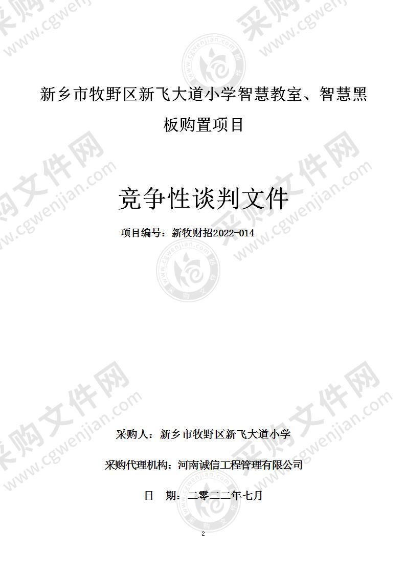 新乡市牧野区新飞大道小学智慧教室、智慧黑板购置项目
