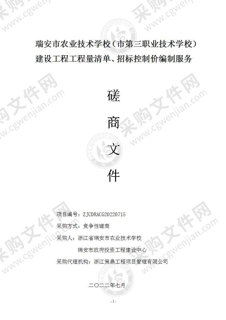 瑞安市农业技术学校（市第三职业技术学校）建设工程工程量清单、招标控制价编制服务