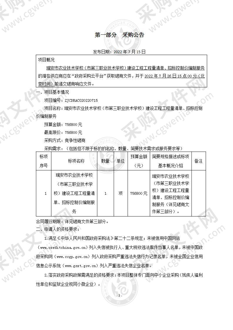 瑞安市农业技术学校（市第三职业技术学校）建设工程工程量清单、招标控制价编制服务