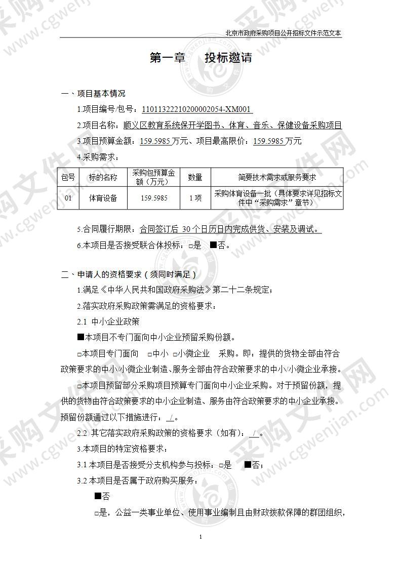 顺义区教育系统保开学图书、体育、音乐、保健设备采购项目（第1包）