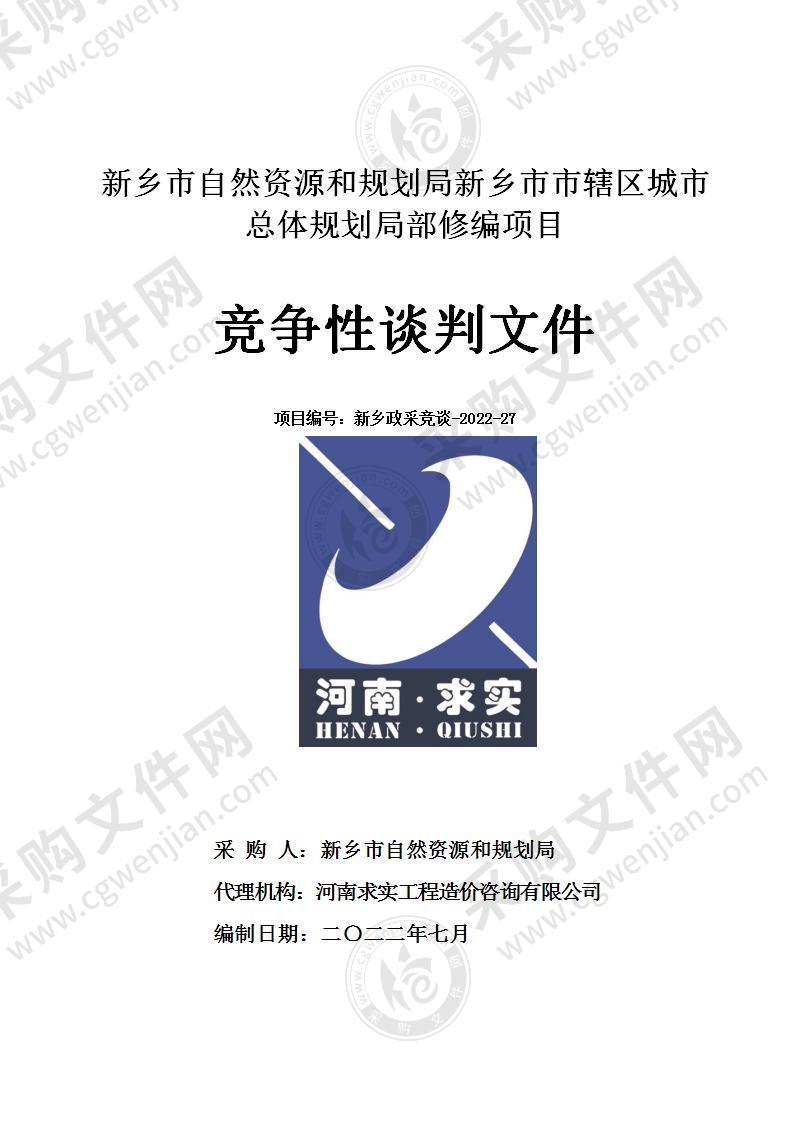 新乡市自然资源和规划局新乡市市辖区城市总体规划局部修编项目