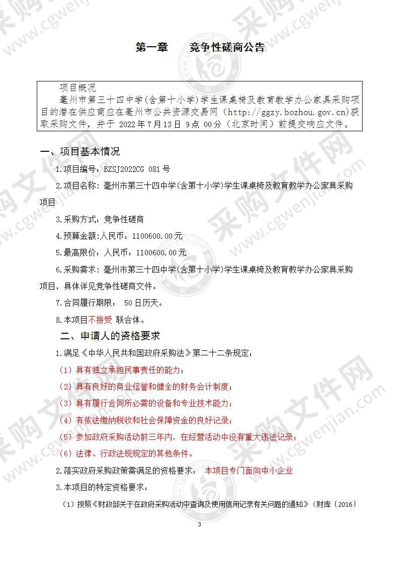 毫州市第三十四中学(含第十小学)学生课桌椅及教育教学办公家具采购项目