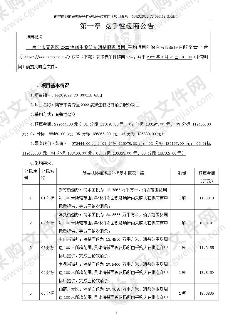 南宁市青秀区2022病媒生物防制消杀服务项目