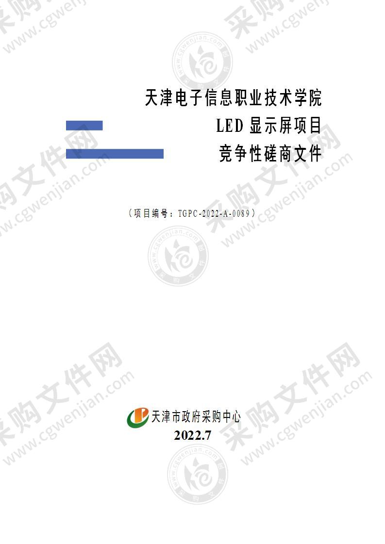 天津电子信息职业技术学院LED显示屏项目