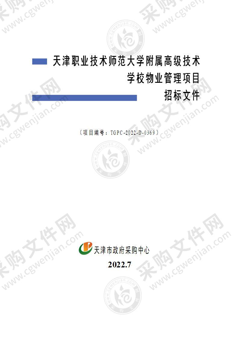 天津职业技术师范大学附属高级技术学校物业管理项目