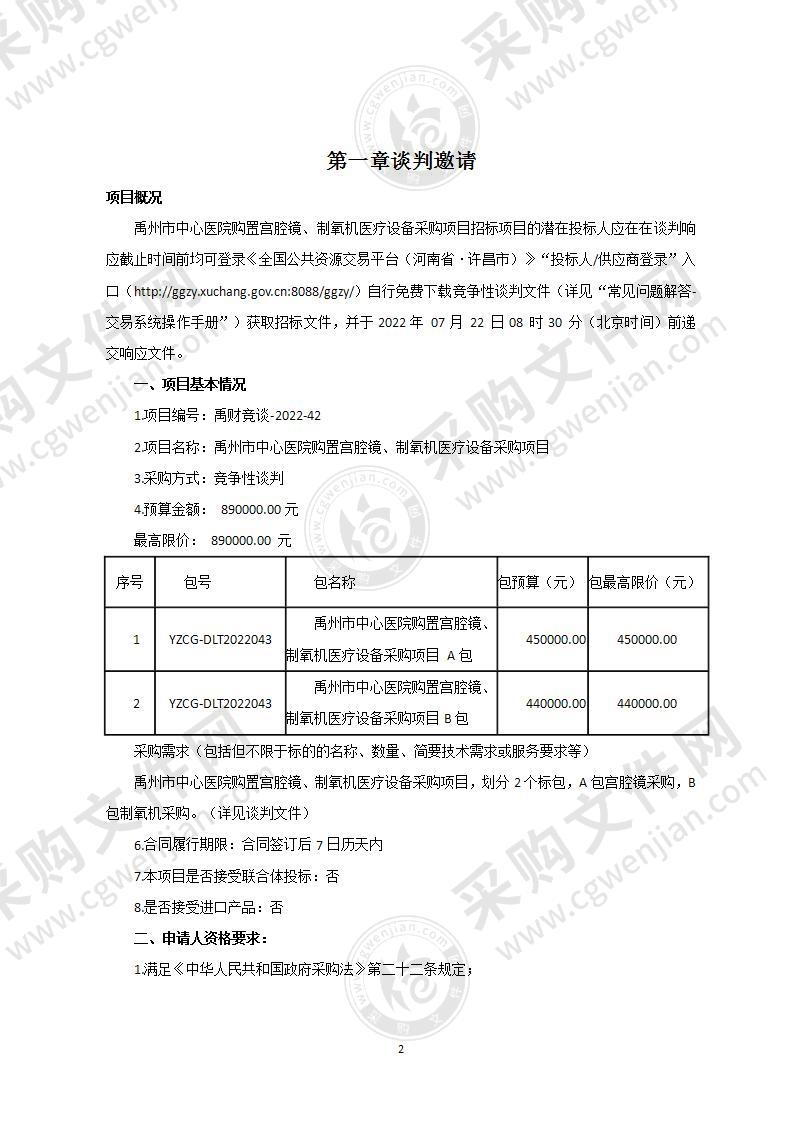 禹州市中心医院购置宫腔镜、制氧机医疗设备采购项目