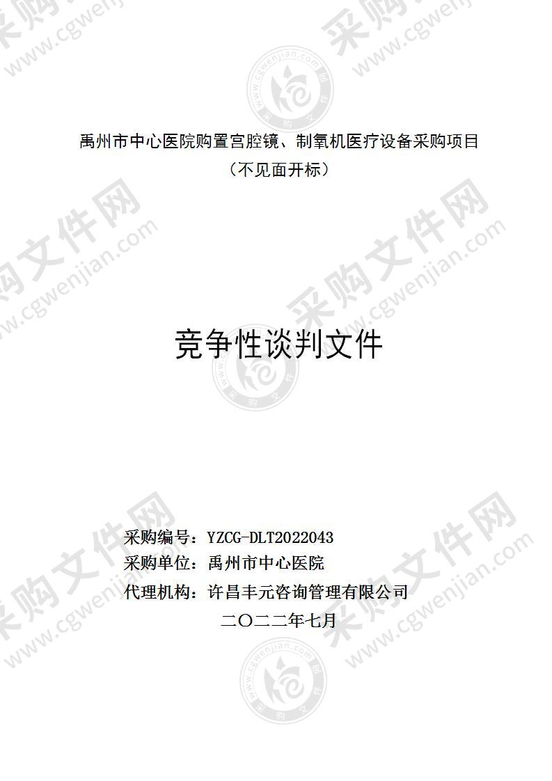 禹州市中心医院购置宫腔镜、制氧机医疗设备采购项目