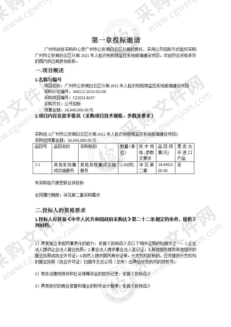 广州市公安局白云区分局2021年人脸识别视频监控系统前端建设项目