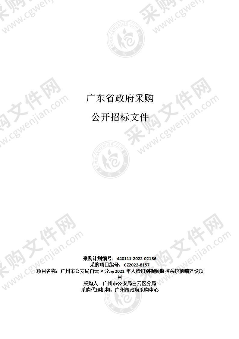 广州市公安局白云区分局2021年人脸识别视频监控系统前端建设项目